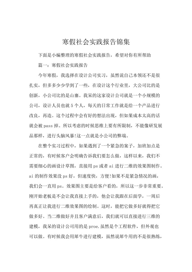 寒假社会实践报告锦集.docx_第1页
