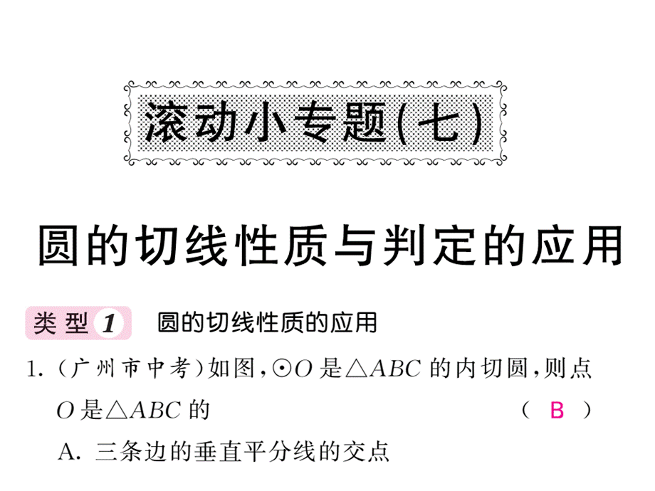 2019届北师大版九年级数学下册教用课件：滚动小专题七 圆的切线性质及其判定的应用(共53张PPT).ppt_第1页