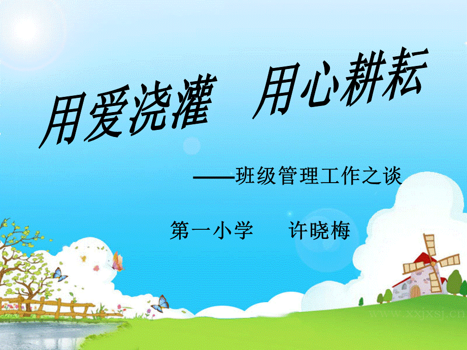 用爱浇灌用心耕耘.ppt_第1页