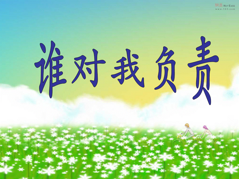 谁对我负责(课件）.ppt_第1页