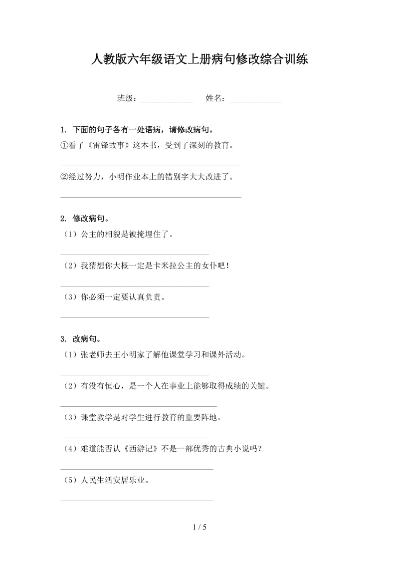 人教版六年级语文上册病句修改综合训练.doc_第1页