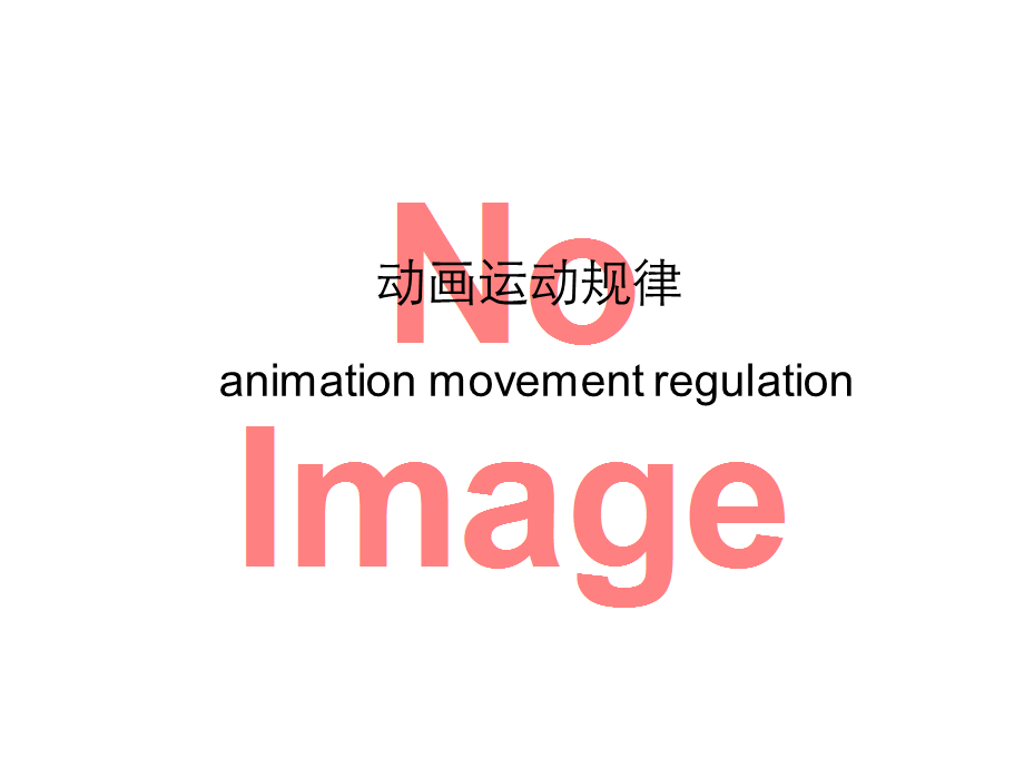 原画设计——动画运动规律动物运动.ppt_第1页