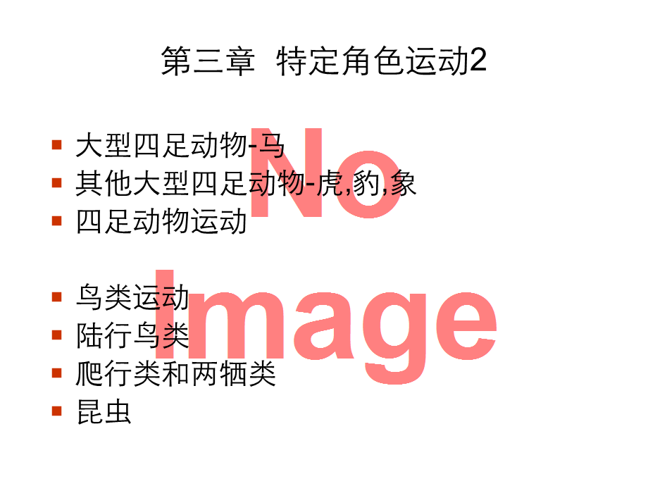 原画设计——动画运动规律动物运动.ppt_第2页