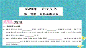 【最新】八年级道德与法治下册 第二单元 理解权利义务 第四课 公民义务 第1框 公民基本义务.ppt