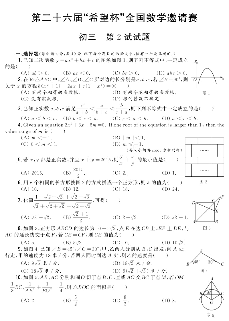 第二十六届“希望杯”全国数学邀请赛 九年级 第2试试题（PDF版）.pdf_第1页