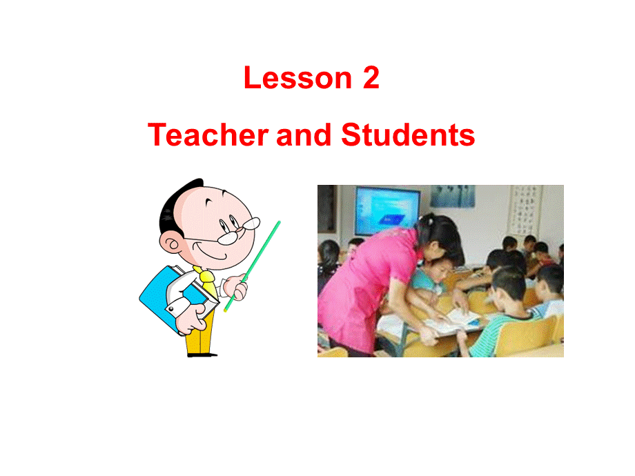 冀教版七年级英语上册Unit 1 Lesson 2 Teacher and students(共15张PPT).ppt_第1页