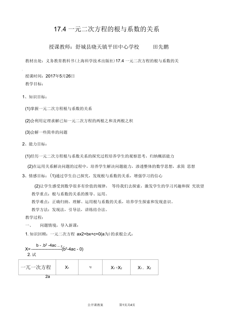 一元二次方程根与系数的关系教学设计.docx_第1页