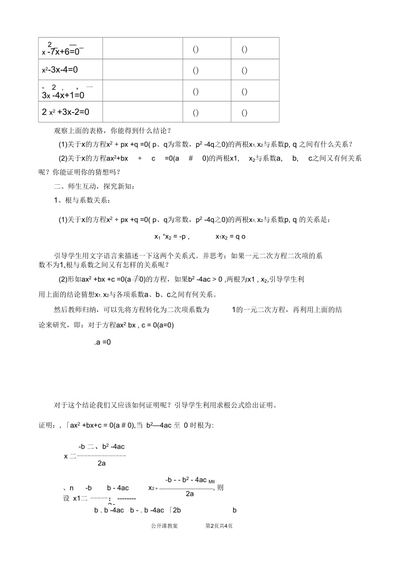 一元二次方程根与系数的关系教学设计.docx_第2页