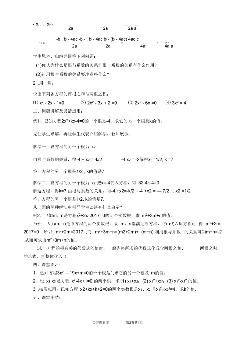 一元二次方程根与系数的关系教学设计.docx_第3页