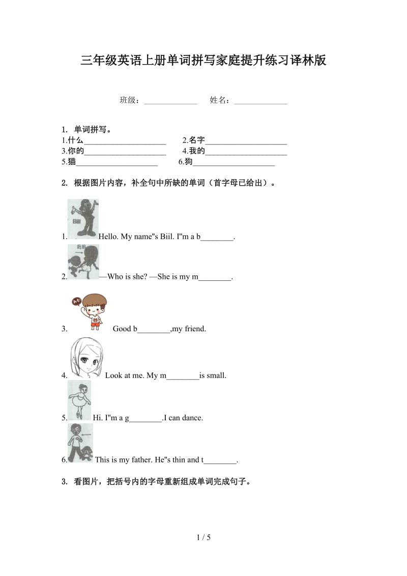 三年级英语上册单词拼写家庭提升练习译林版.doc_第1页