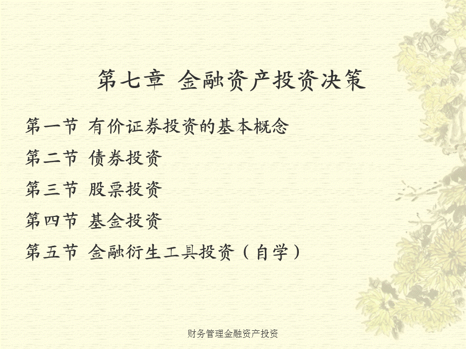 财务管理金融资产投资课件.ppt_第2页