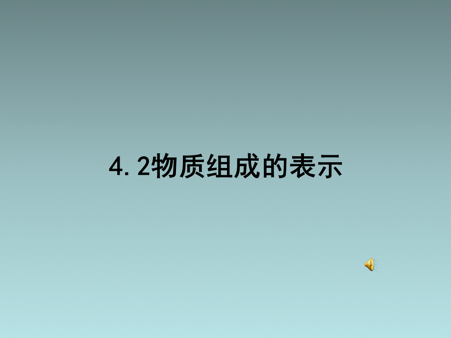 鲁教版化学九年级全册课件：4.2物质组成的表示 第3课时（11.ppt）.ppt_第1页