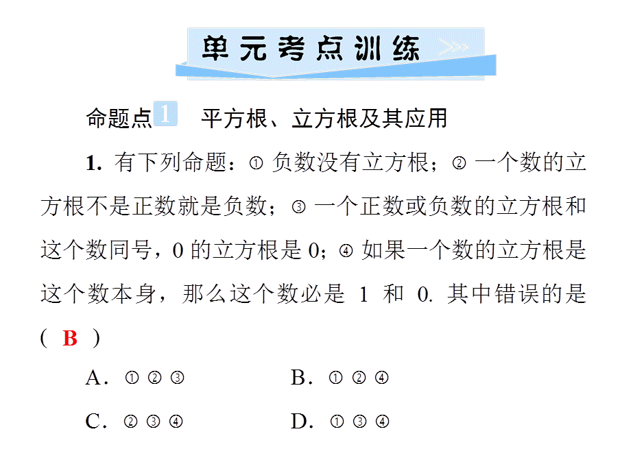 第11章 单元综合复习(一)　数的开方.ppt_第2页