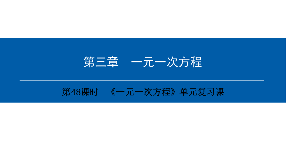 第三章-第48课时　《一元一次方程》单元复习课.ppt_第1页