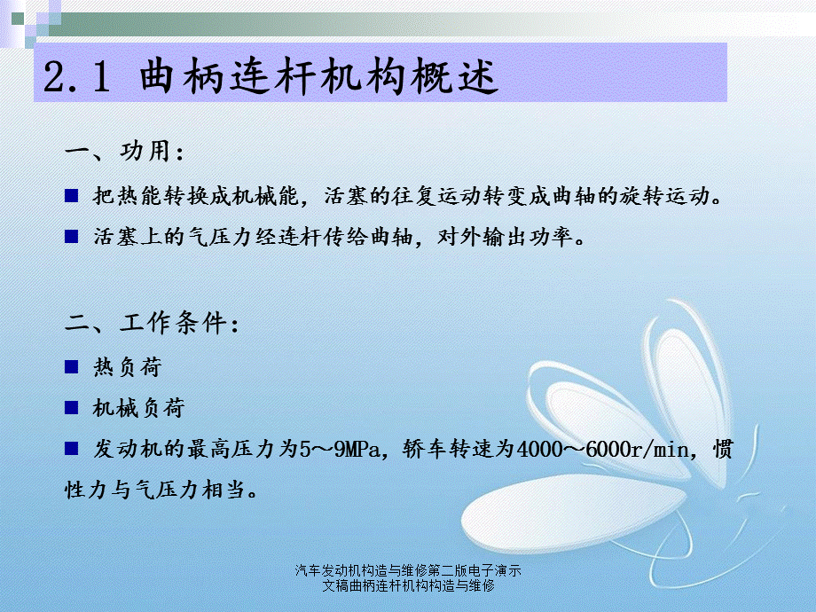 汽车发动机构造与维修第二版电子演示文稿曲柄连杆机构构造与维修.ppt_第3页