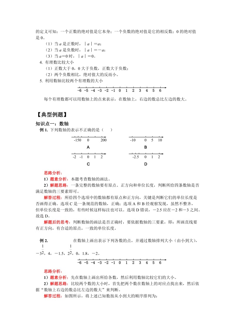 人教版七年级上册数学第一单元 1.2 有理数 备课教案.doc_第2页