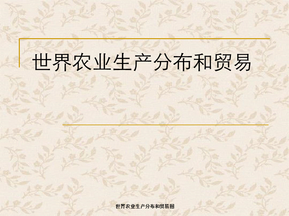 世界农业生产分布和贸易图 .ppt_第1页