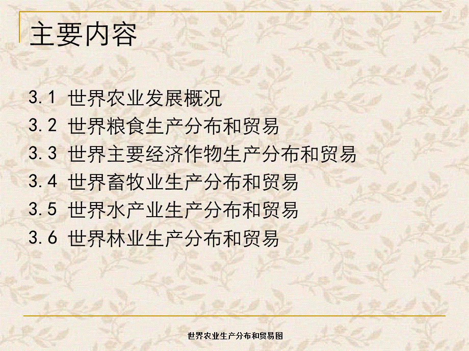 世界农业生产分布和贸易图 .ppt_第2页