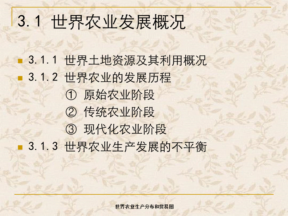 世界农业生产分布和贸易图 .ppt_第3页