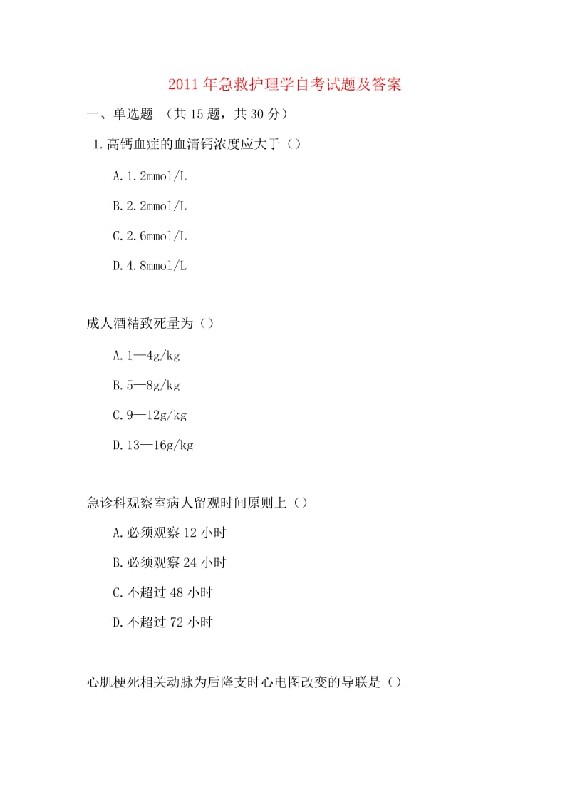 2011年急救护理学自考试题及答案.docx_第1页