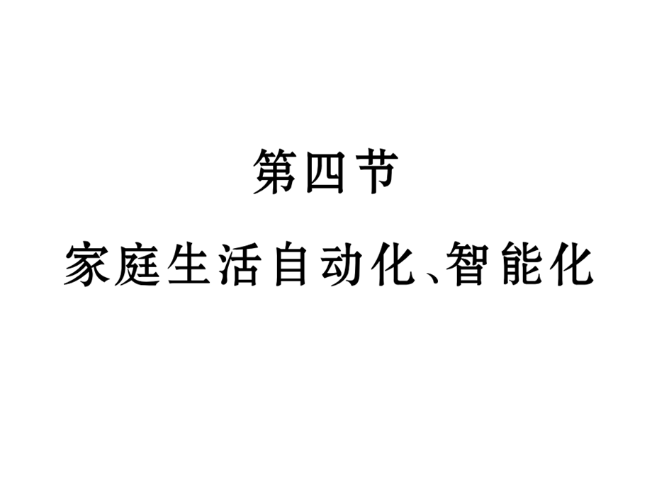 2018教科版物理九年级下册9.4《家庭生活自动化、智能化》5.ppt_第1页