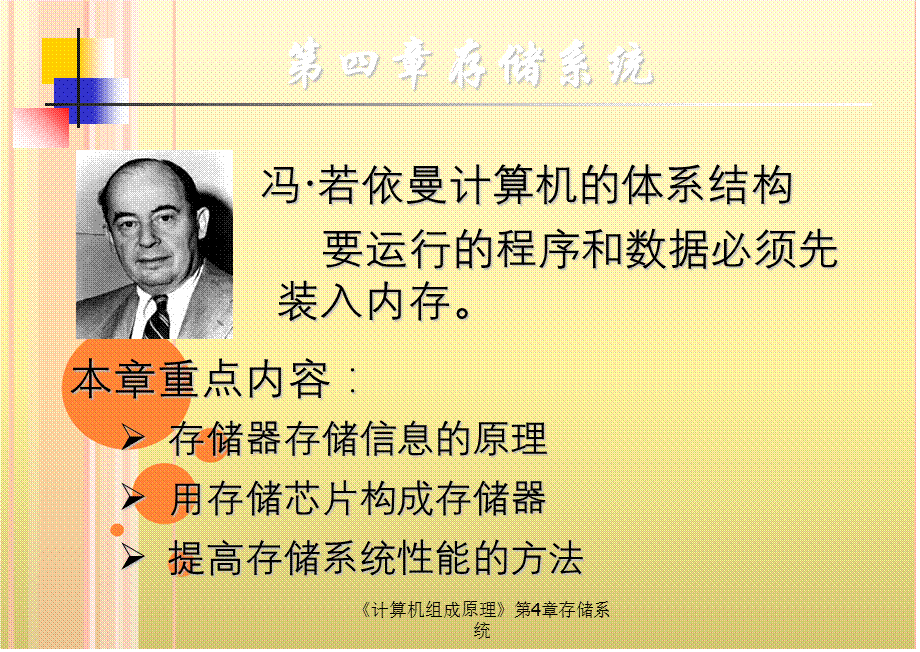 《计算机组成原理》第4章存储系统.ppt_第1页