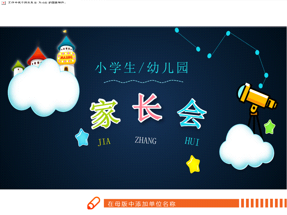 星空白云小学幼儿园家长会授课ppt课件.pptx_第1页