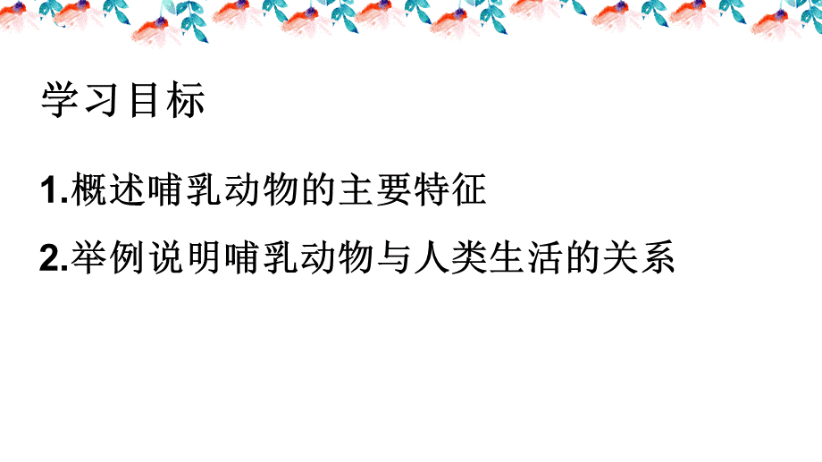 人教版八年级生物上册5.1.7哺乳动物（24张PPT）.pptx_第2页