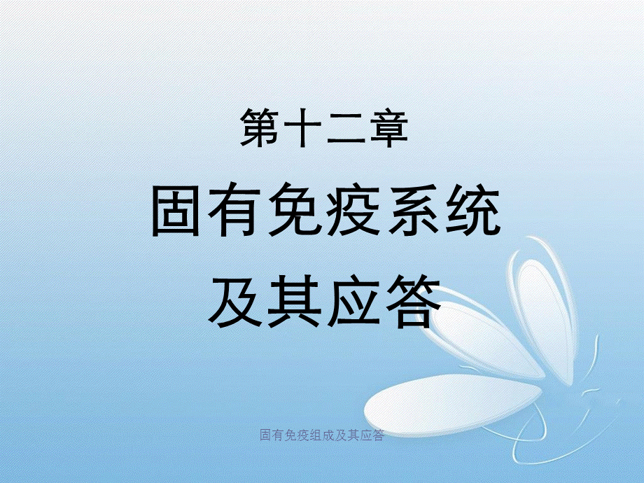 固有免疫组成及其应答.ppt_第1页