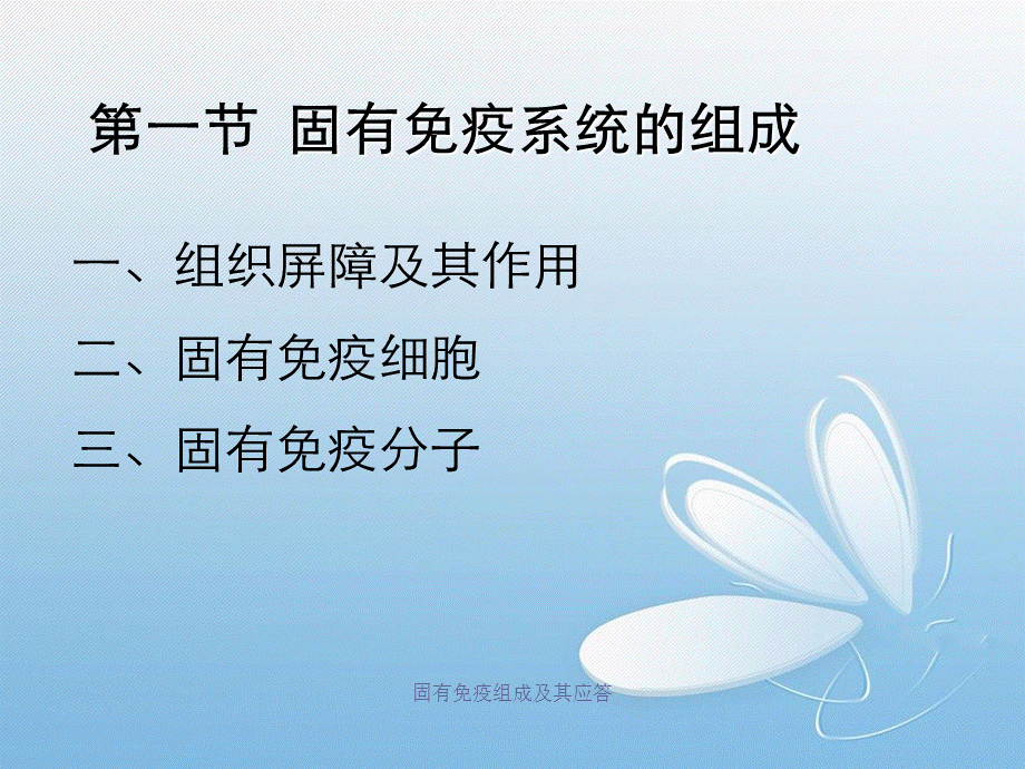 固有免疫组成及其应答.ppt_第3页