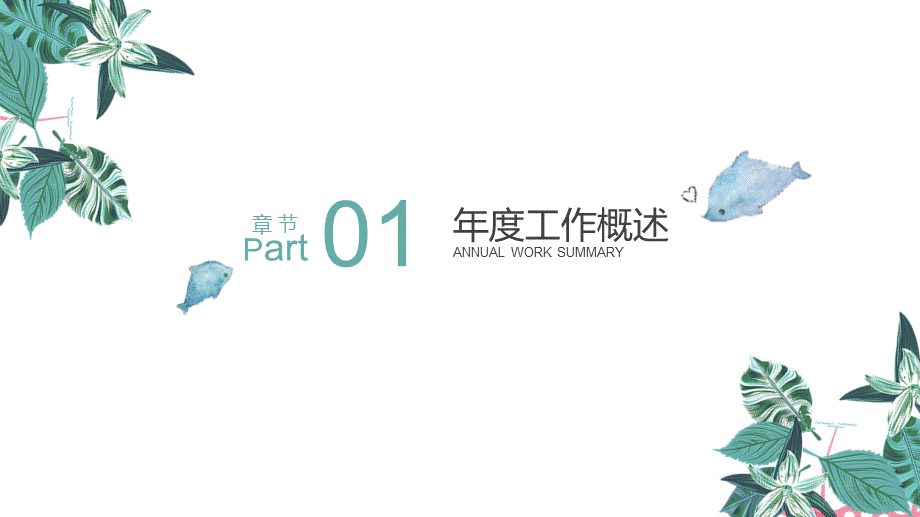 时尚小清新文艺工作汇报课件经典教学课件PPT模板.pptx_第3页