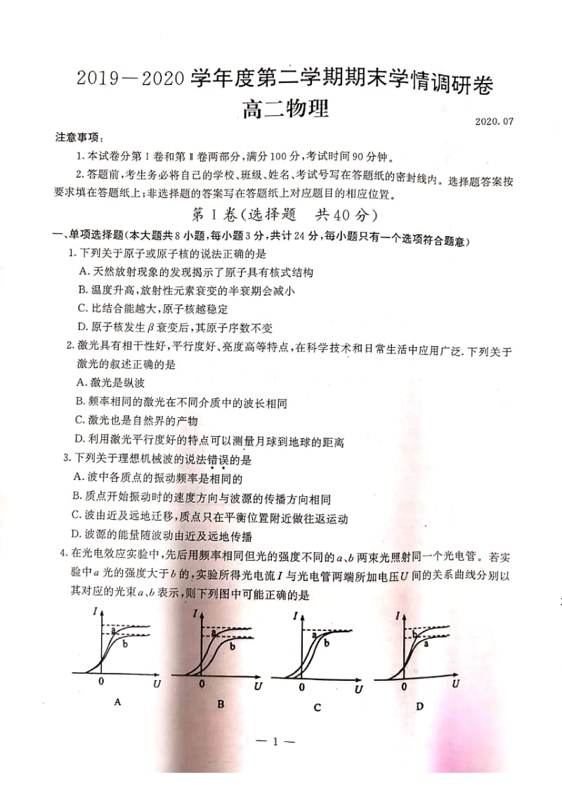 江苏省南京市江宁区2019-2020学年高二第二学期期末调研物理试卷（扫描版含答案）.pdf_第1页