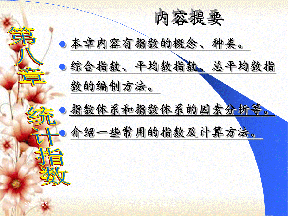 统计学原理教学课件第8章.ppt_第1页