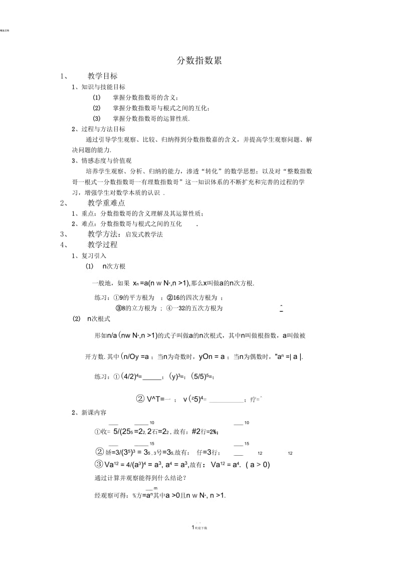 分数指数幂教案.docx_第1页