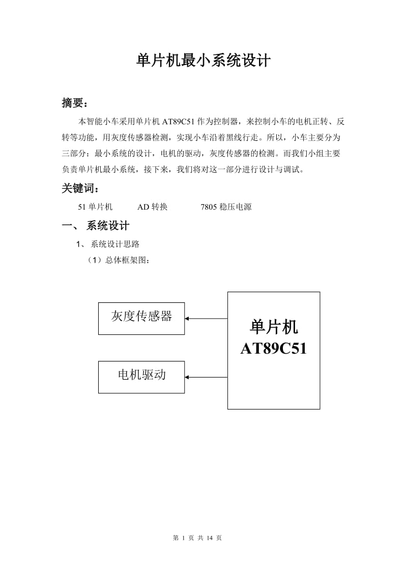 单片机最小系统的设计.doc_第1页