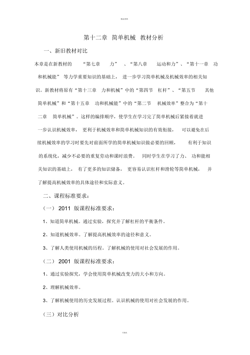 《简单机械》教材分析.docx_第1页