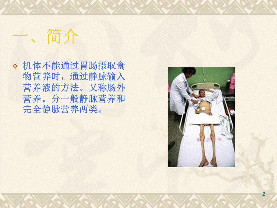 《静脉营养的护理》.ppt_第2页