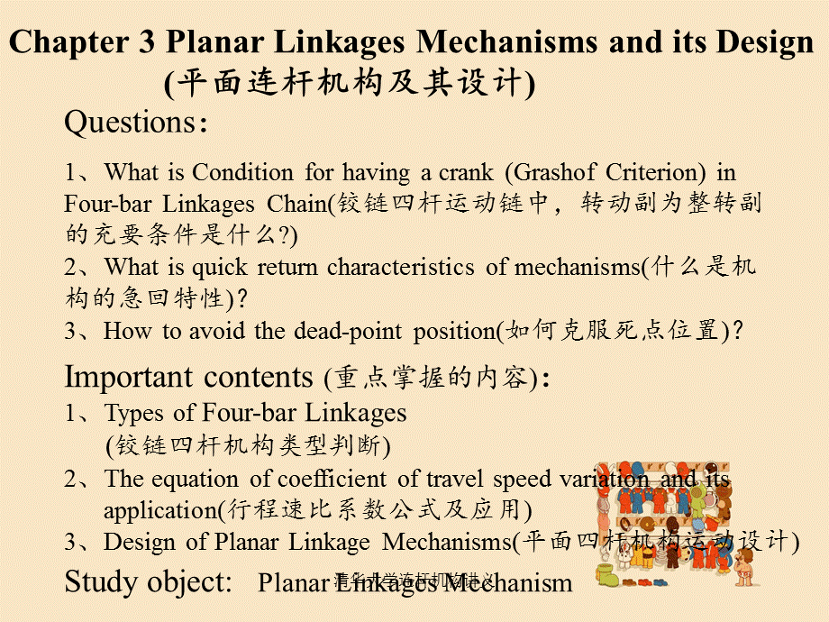 清华大学连杆机构讲义.ppt_第1页