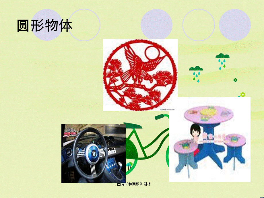 《圆周长和面积》剖析.ppt_第3页