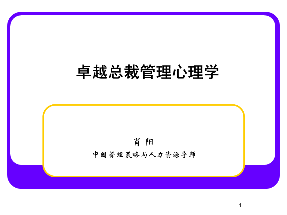 卓越总裁管理心理学（学员版111210）课件.ppt_第1页