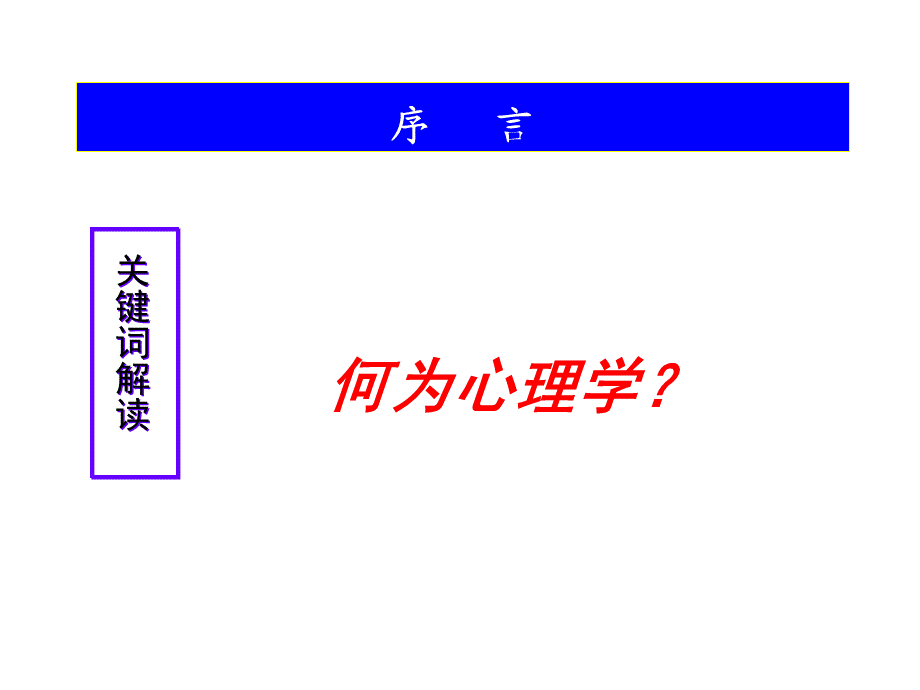 卓越总裁管理心理学（学员版111210）课件.ppt_第3页