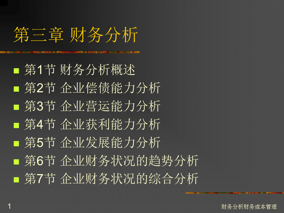 财务分析财务成本管理课件.ppt_第1页