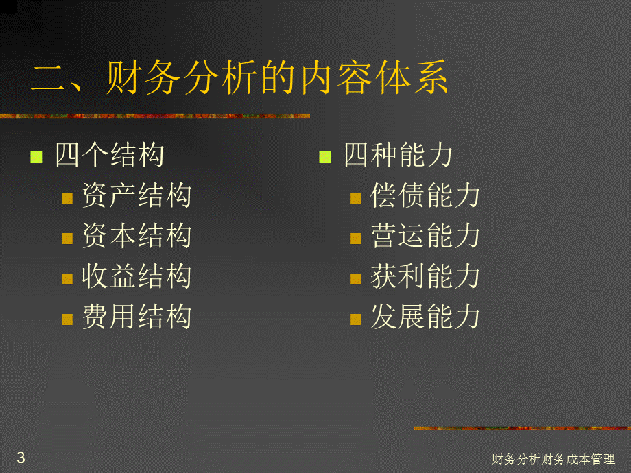 财务分析财务成本管理课件.ppt_第3页