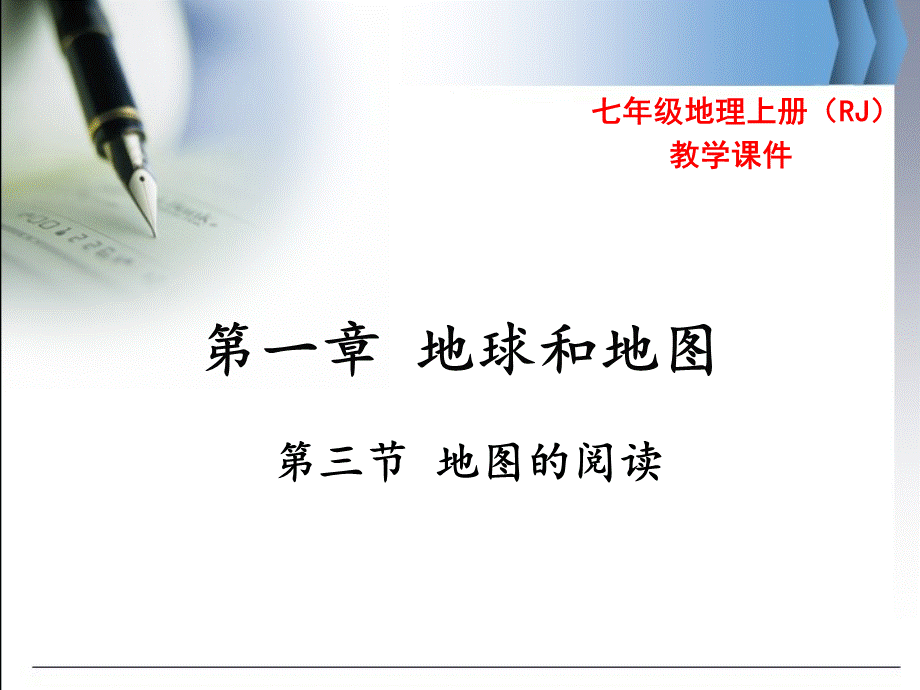 河南省 七年级地理上册人教版 教学课件第一章 第三节 地图的阅读.ppt_第1页