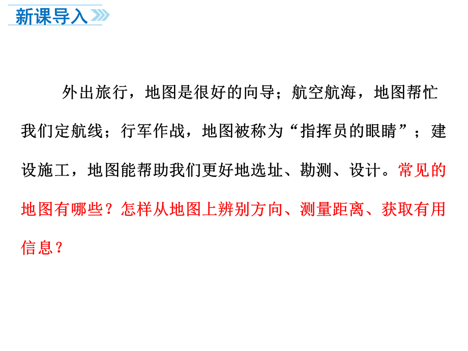 河南省 七年级地理上册人教版 教学课件第一章 第三节 地图的阅读.ppt_第2页