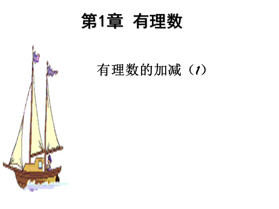 人教版七年级上册数学课件：1.3.1有理数加法(共30张PPT).ppt_第1页