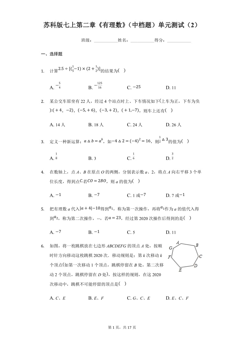 苏科版七年级上册 第二章《有理数》（中档题）单元测试（2）2.docx_第1页