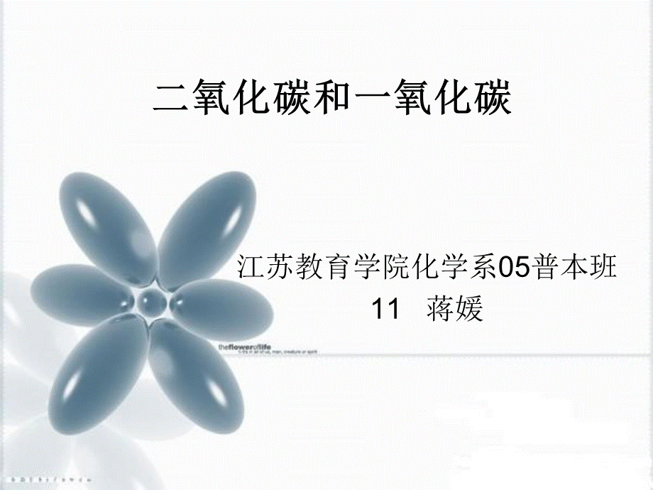 初三化学上学期_二氧化碳和一氧化碳课件.ppt_第1页