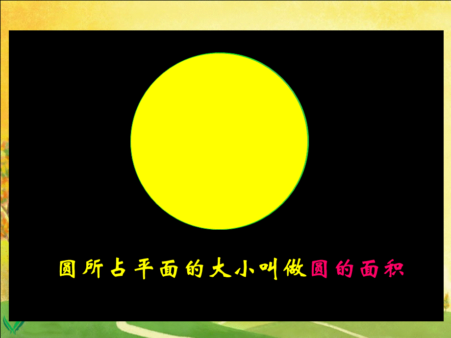 圆面积888.ppt_第3页