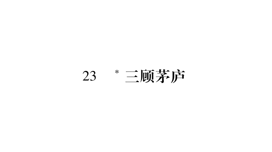 语文九年级上学期同步练习课件：23.三顾茅庐 .ppt_第1页